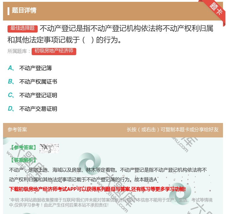 答案:不动产登记是指不动产登记机构依法将不动产权利归属和其他法定事...