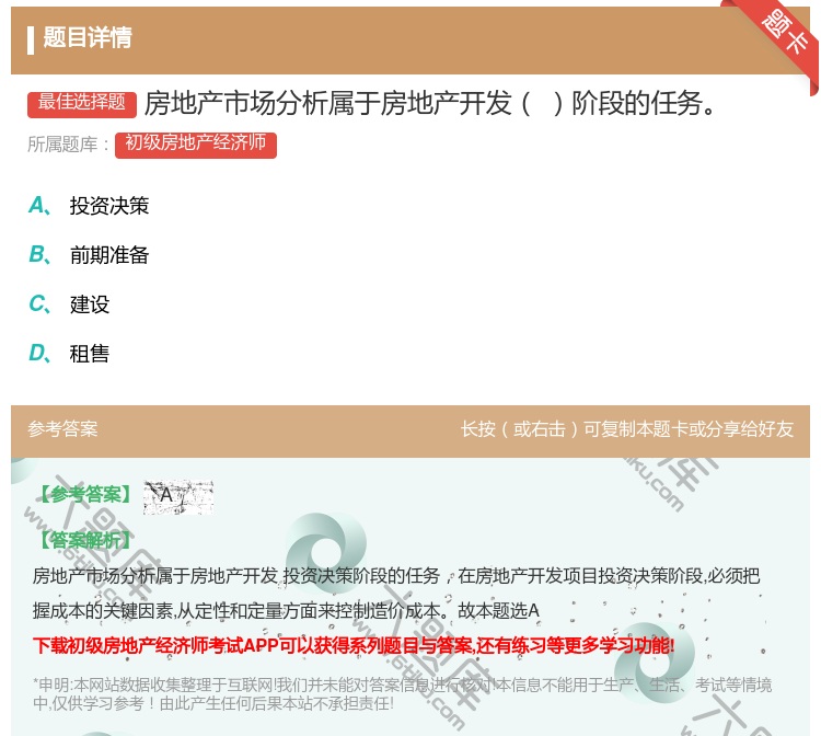 答案:房地产市场分析属于房地产开发阶段的任务...