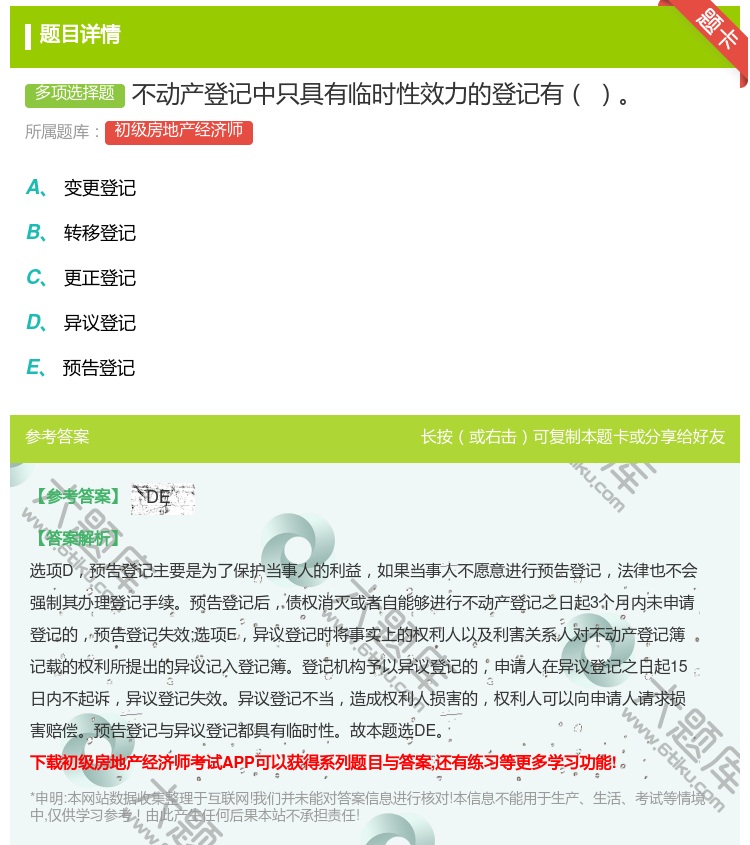 答案:不动产登记中只具有临时性效力的登记有...