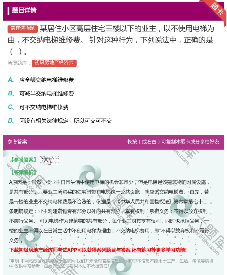 答案:某居住小区高层住宅三楼以下的业主以不使用电梯为由不交纳电梯维...