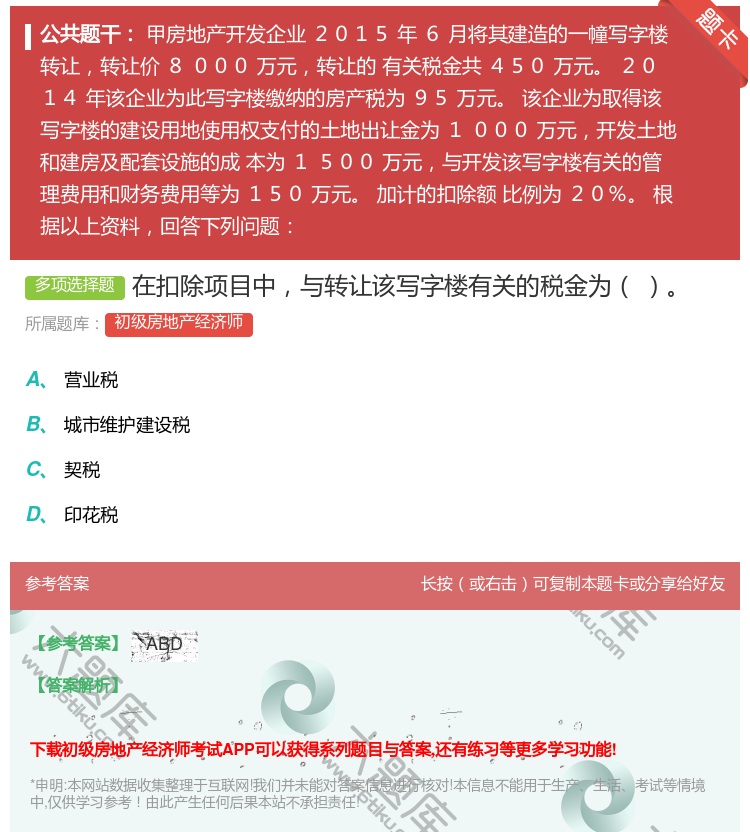答案:在扣除项目中与转让该写字楼有关的税金为...