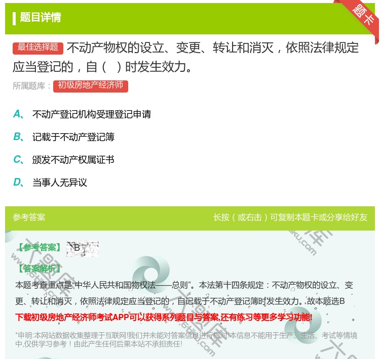 答案:不动产物权的设立变更转让和消灭依照法律规定应当登记的自时发生...