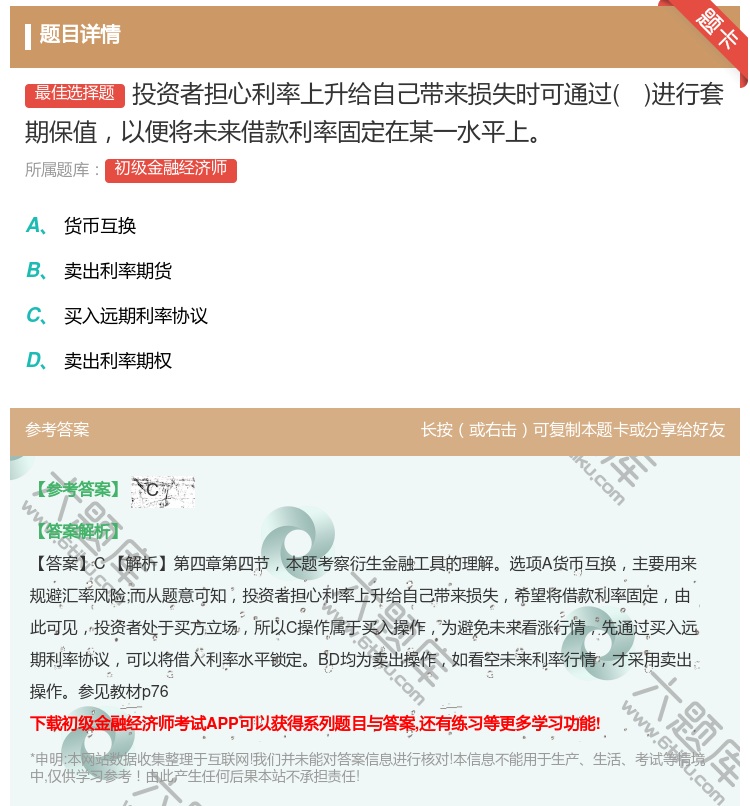 答案:投资者担心利率上升给自己带来损失时可通过进行套期保值以便将未...