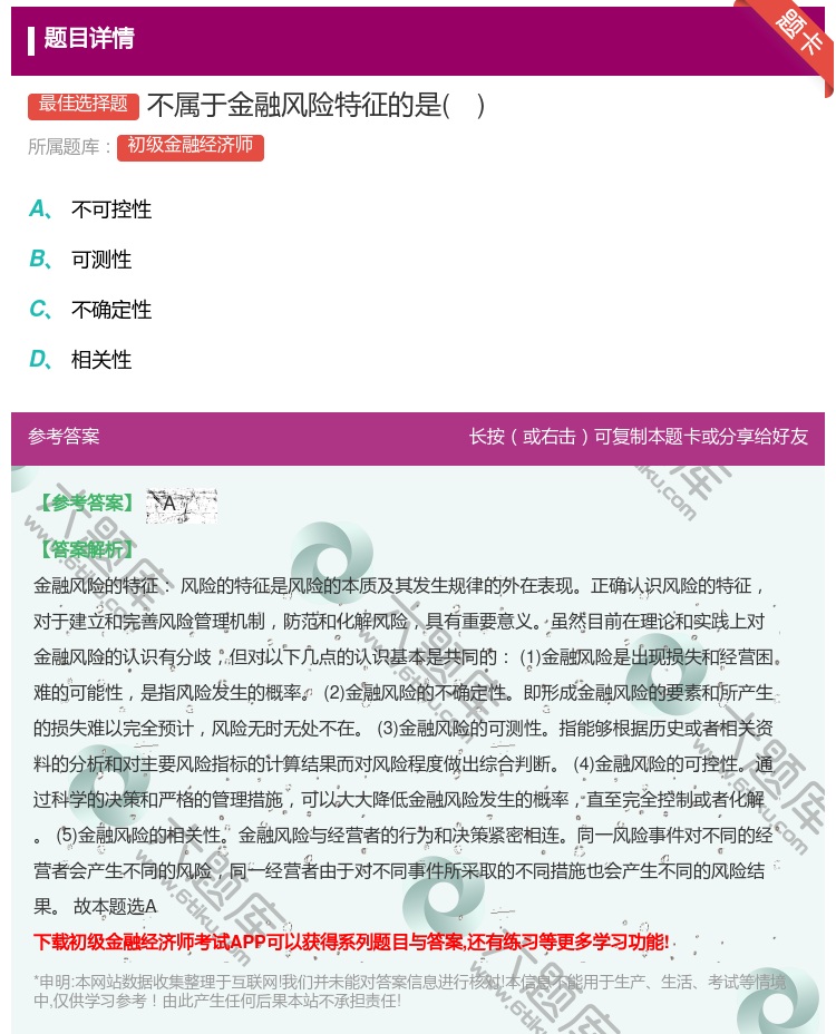 答案:不属于金融风险特征的是...