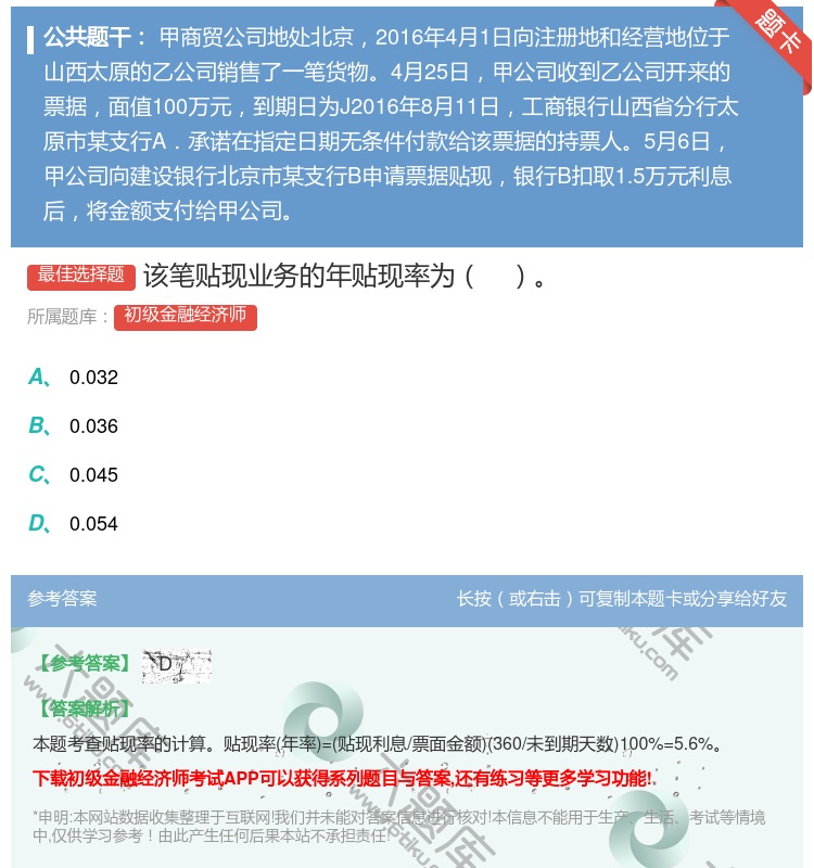 答案:该笔贴现业务的年贴现率为...