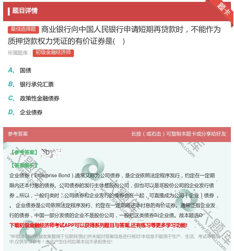 答案:商业银行向中国人民银行申请短期再贷款时不能作为质押贷款权力凭...