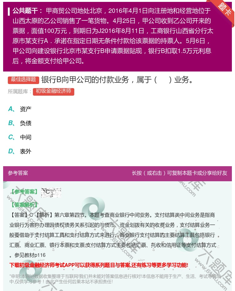 答案:银行B向甲公司的付款业务属于业务...