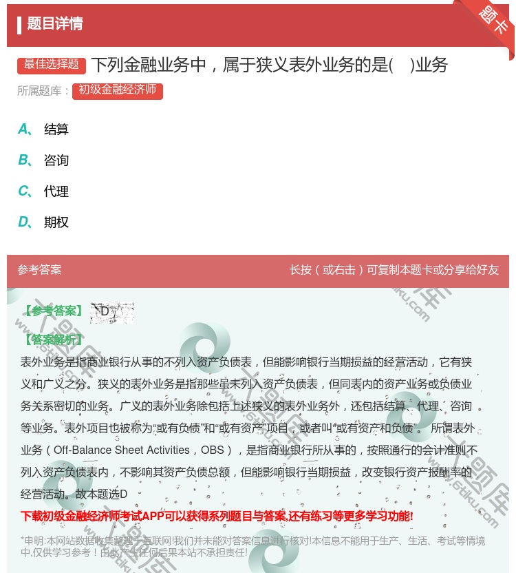 答案:下列金融业务中属于狭义表外业务的是业务...