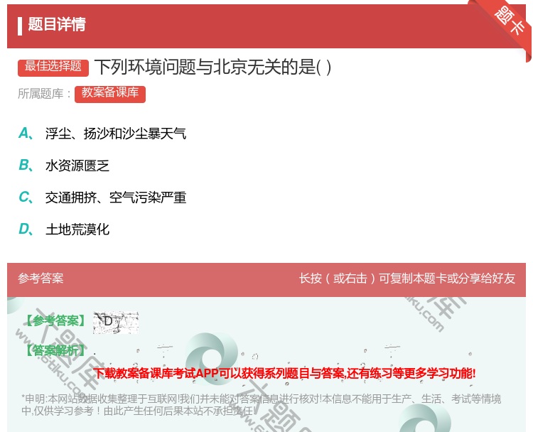 答案:下列环境问题与北京无关的是...