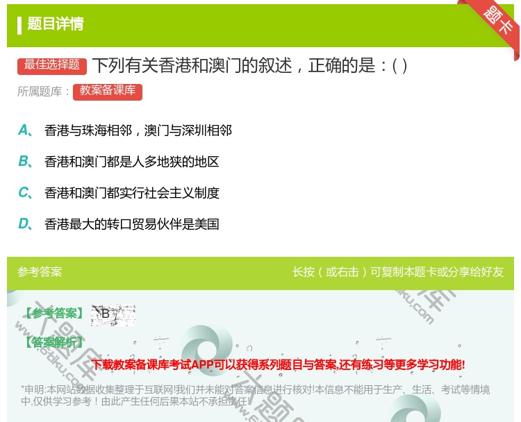 答案:下列有关香港和澳门的叙述正确的是...