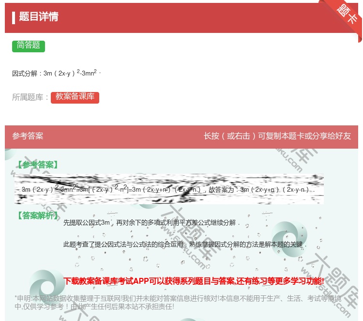 答案:因式分解3m2x-y2-3mn2....