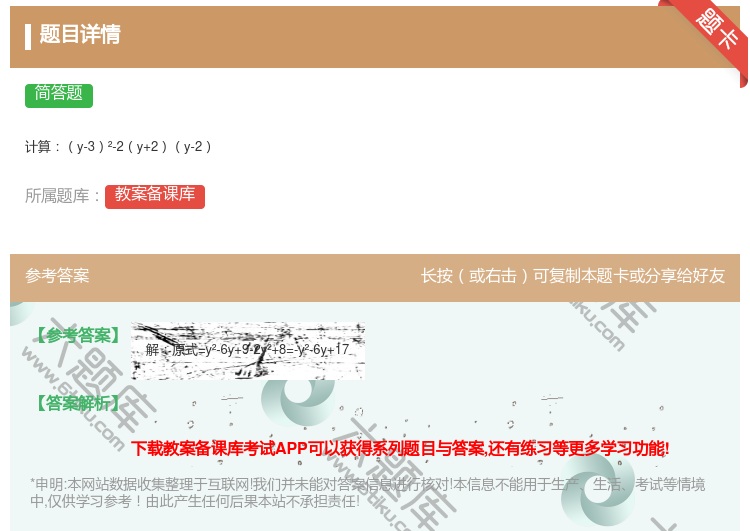 答案:计算y-3²-2y+2y-2...
