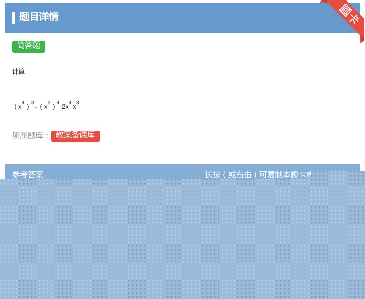 答案:计算x43+x34-2x4·x8...