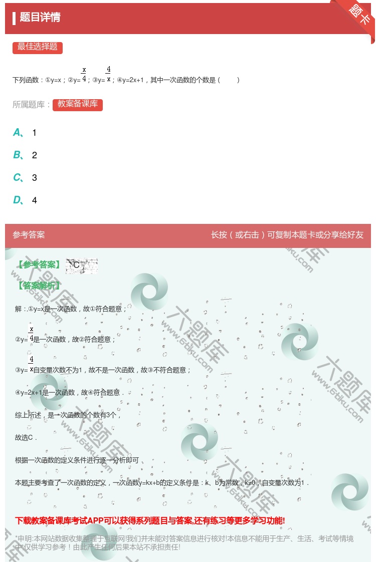 答案:下列函数①y=x②y=③y=④y=2x+1其中一次函数的个数...