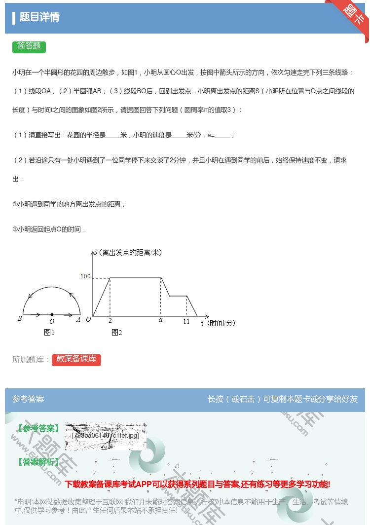 答案:小明在一个半圆形的花园的周边散步如图1小明从圆心O出发按图中...