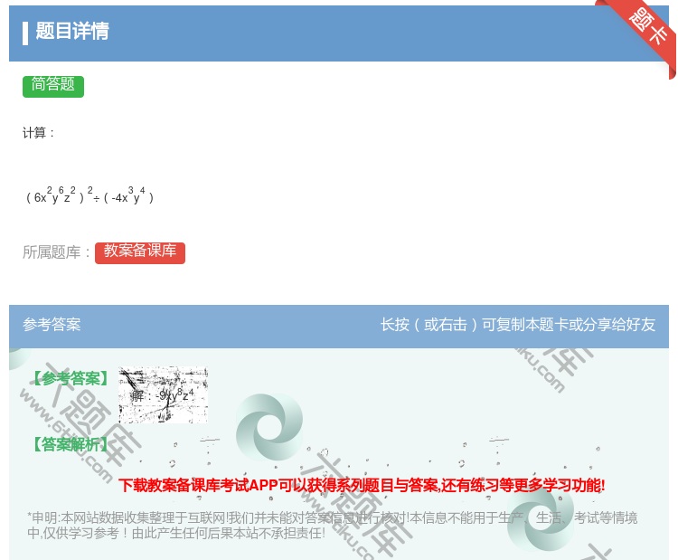 答案:计算6x2y6z22÷-4x3y4...