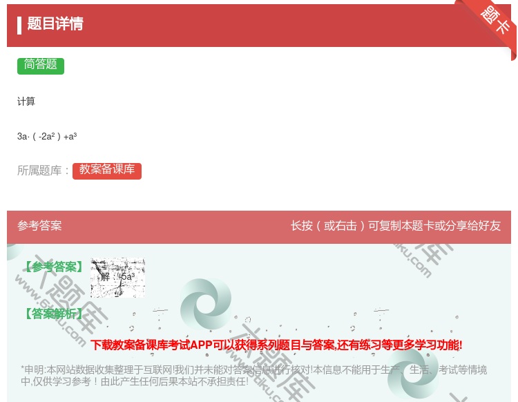 答案:计算3a·-2a²+a³...