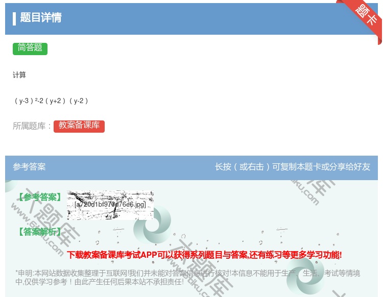答案:计算y-3²-2y+2y-2...