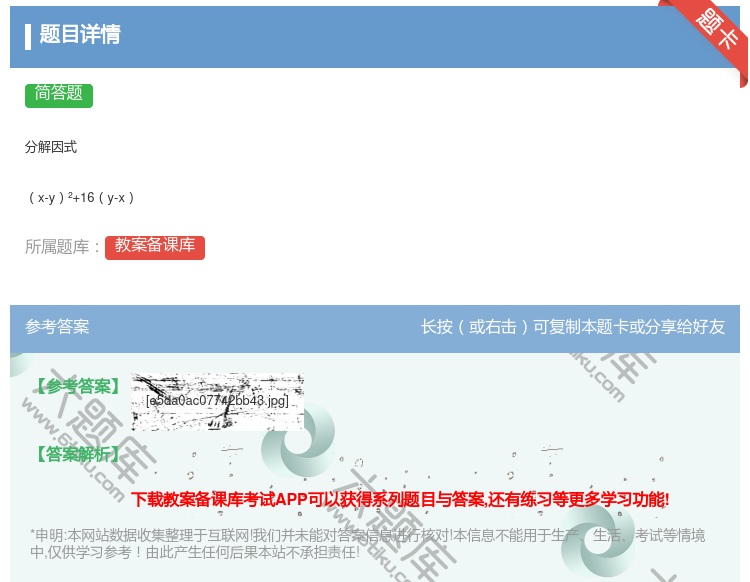 答案:分解因式x-y²+16y-x...