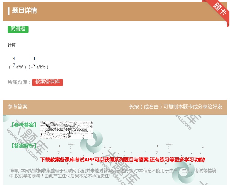 答案:计算a³b²-a³b³c...