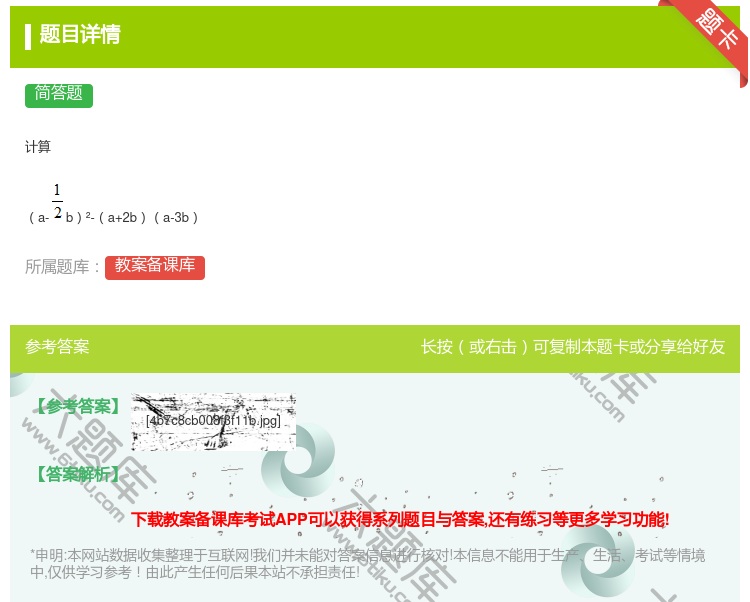 答案:计算a-b²-a+2ba-3b...