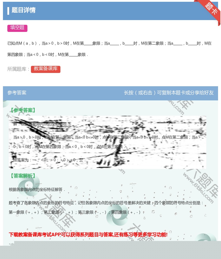 答案:已知点Mab当a>0b>0时M在第象限当ab时M在第二象限当...