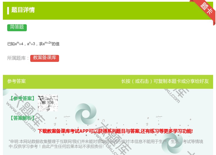 答案:已知am=4an=3求am+2n的值...
