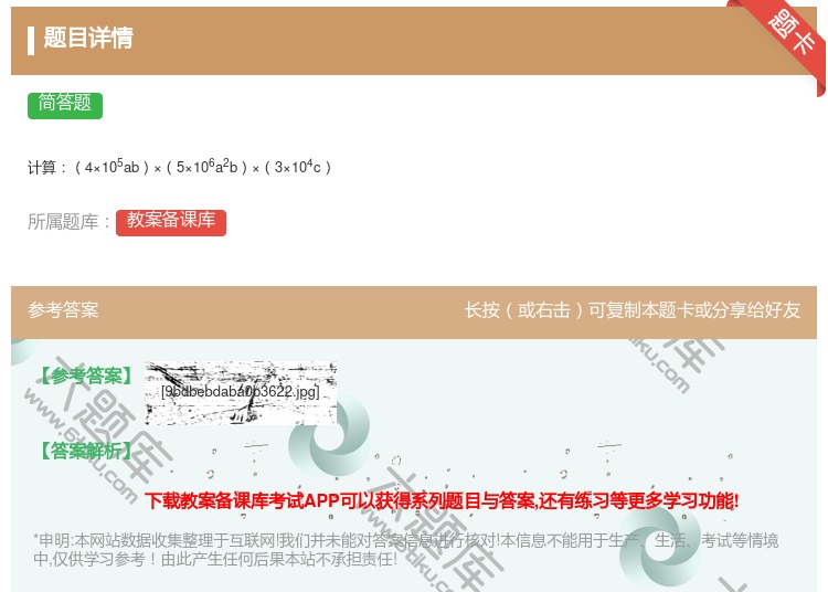 答案:计算4×105ab×5×106a2b×3×104c...