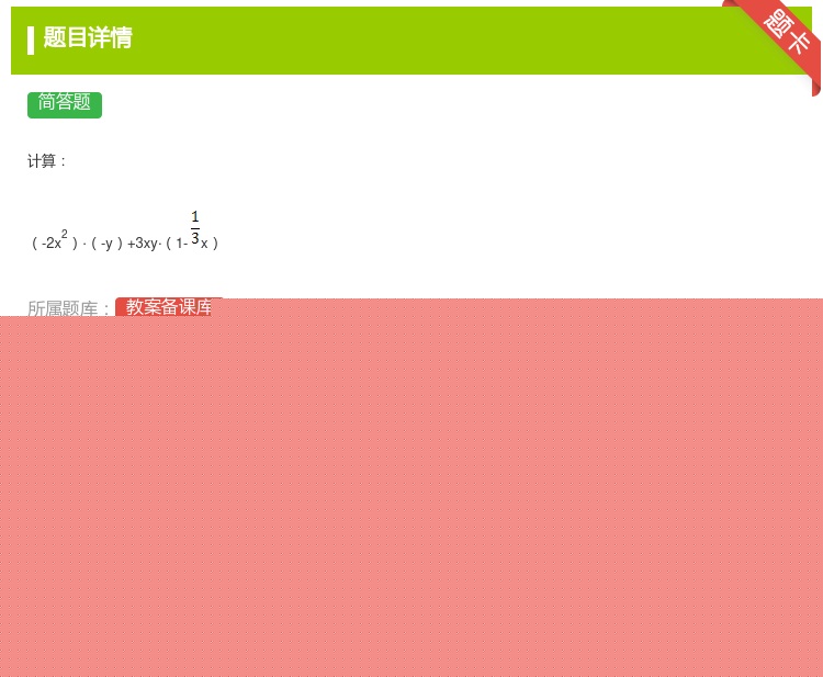 答案:计算-2x2·-y+3xy·1-x...