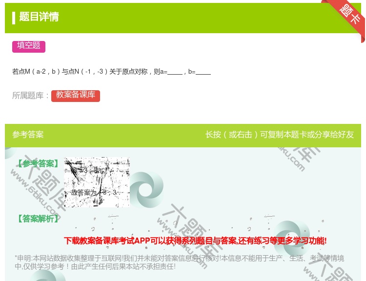 答案:
若点Ma-2b与点N-1-3关于原点对称则a=b=
...