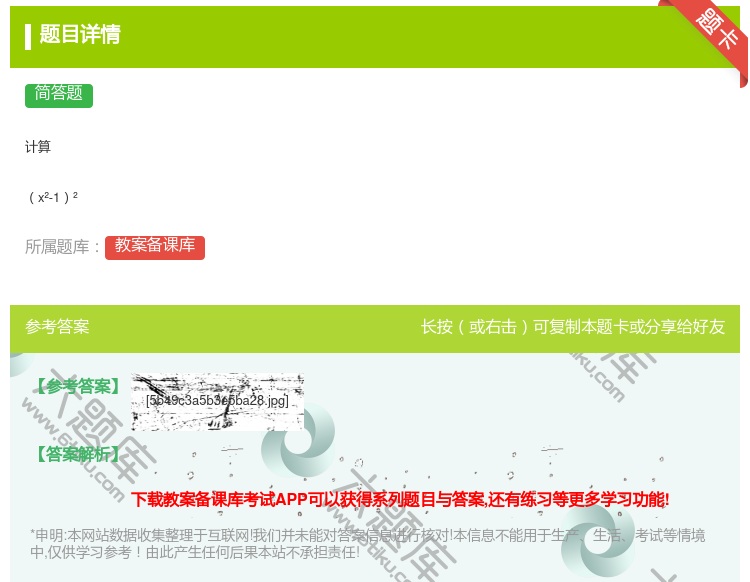 答案:计算x²-1²...