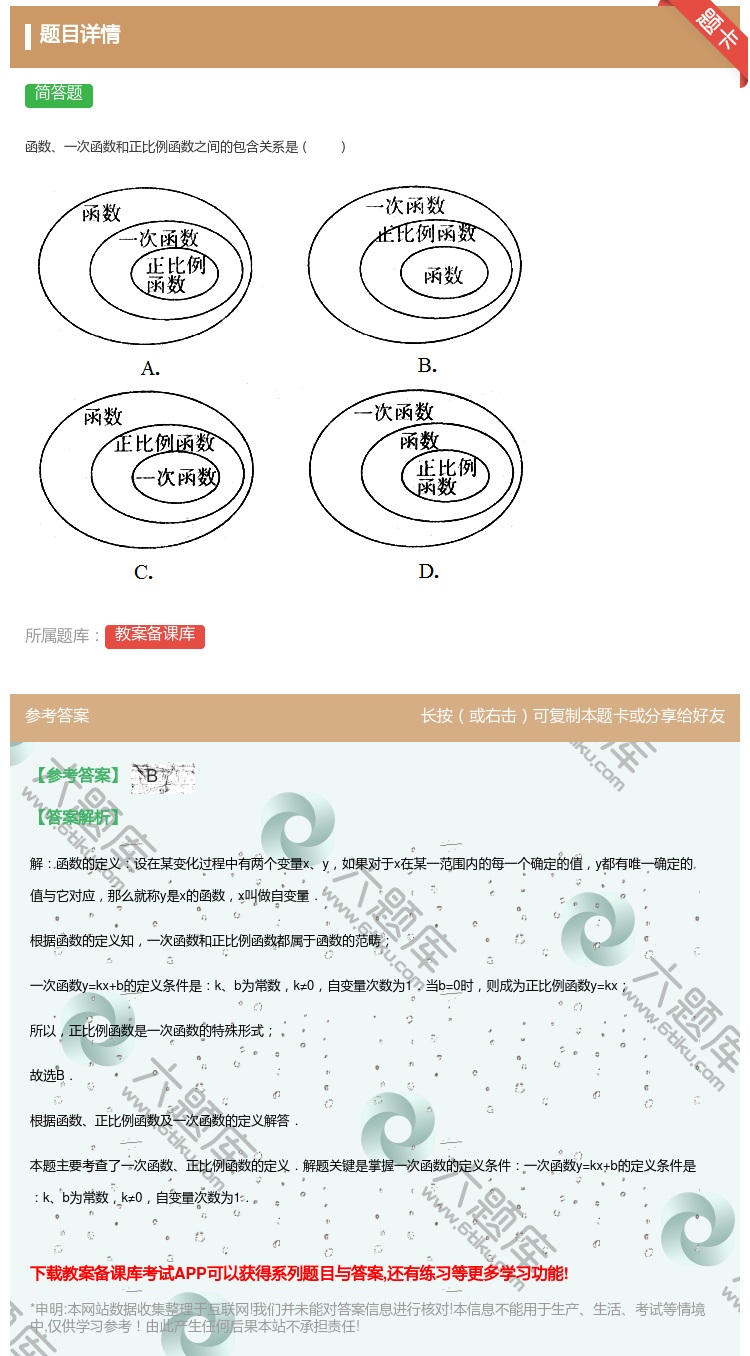 答案:函数一次函数和正比例函数之间的包含关系是...
