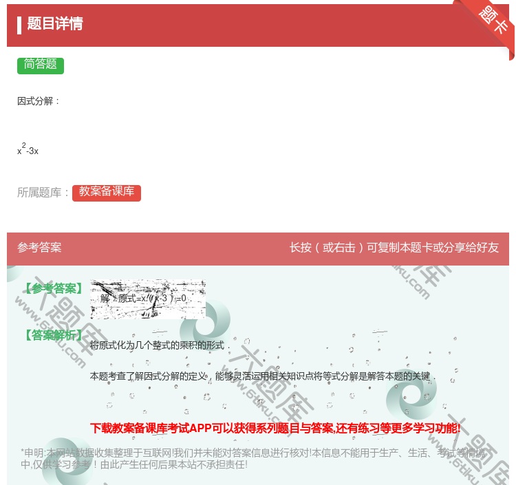 答案:因式分解x2-3x...