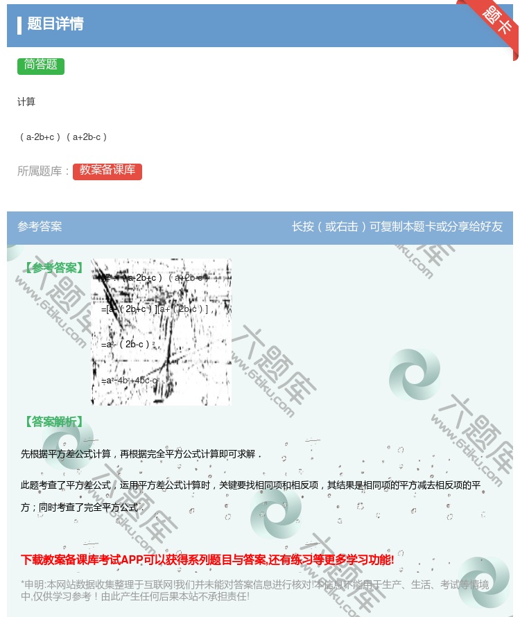 答案:计算a-2b+ca+2b-c...