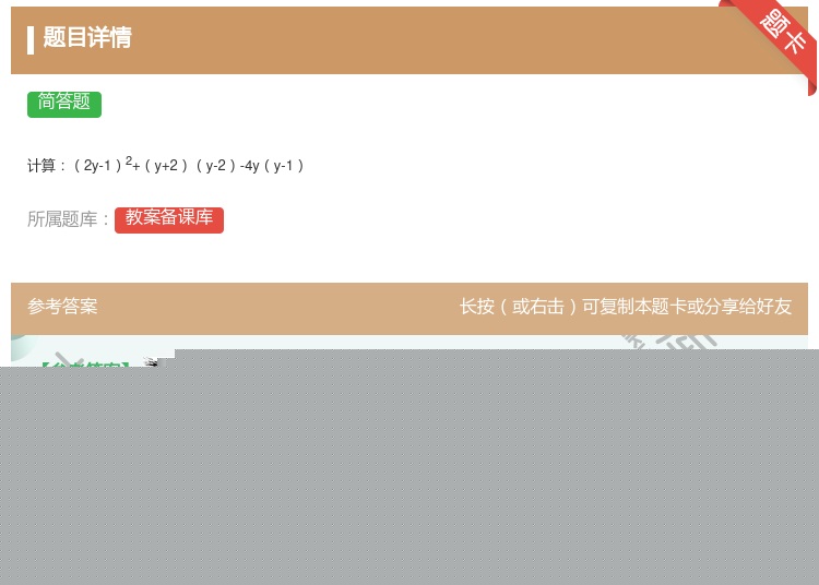 答案:
计算2y-12+y+2y-2-4yy-1
...