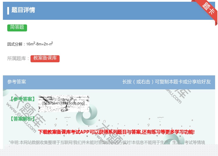 答案:
因式分解16m2-8m+2n-n2
...