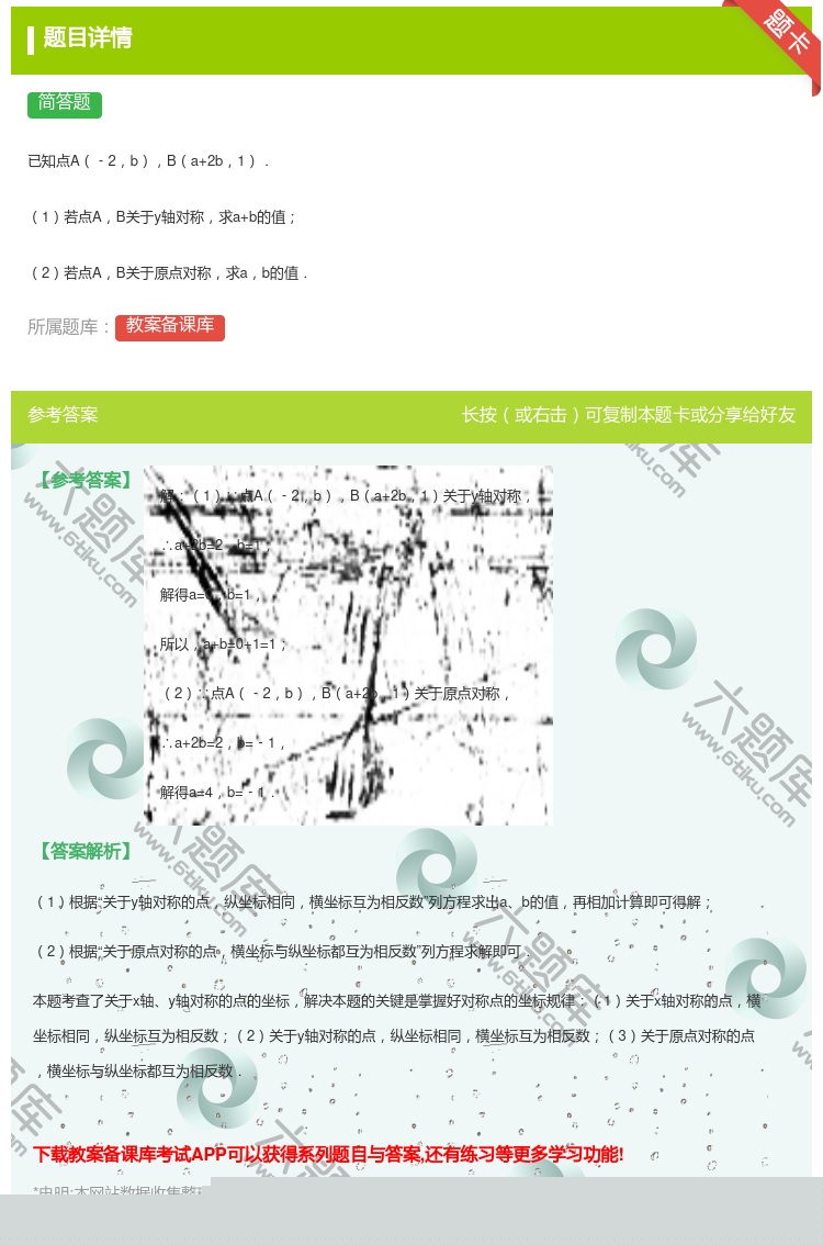 答案:
已知点A﹣2bBa+2b1.
1若点AB关于y轴对称求a...