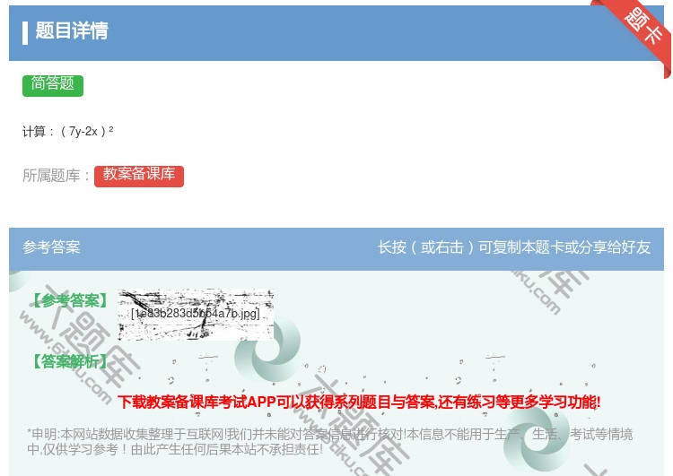 答案:计算7y-2x²...