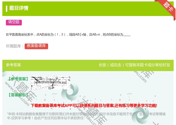 答案:在平面直角坐标系中点A的坐标为13线段AB∥x轴且AB=4则...