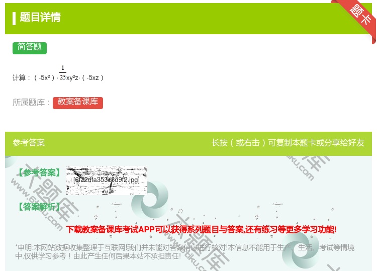 答案:计算-5x²·xy²z·-5xz...