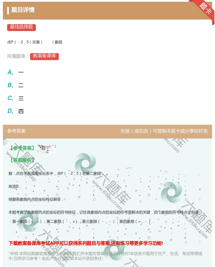 答案:点P﹣25在第象限...