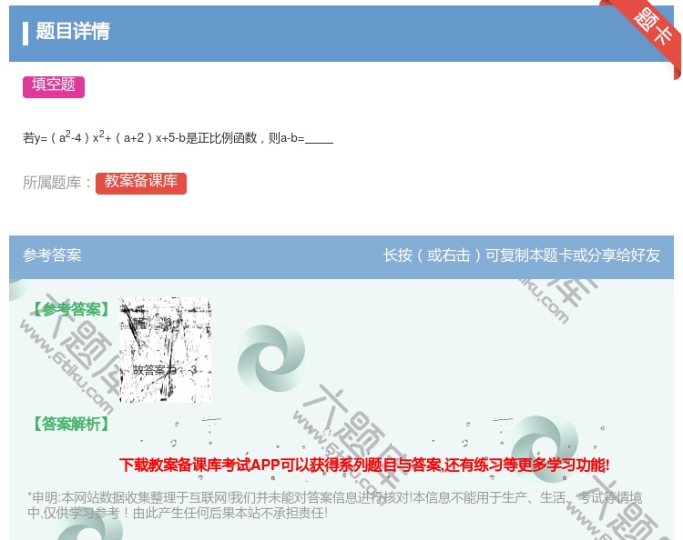 答案:若y=a2-4x2+a+2x+5-b是正比例函数则a-b=...