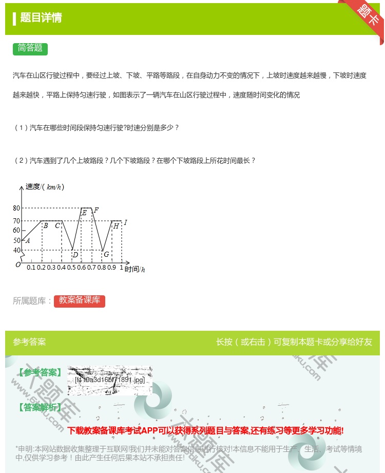 答案:汽车在山区行驶过程中要经过上坡下坡平路等路段在自身动力不变的...