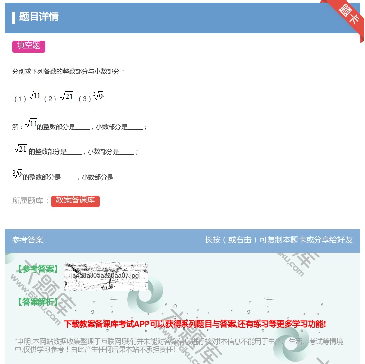 答案:分别求下列各数的整数部分与小数部分1 2 3解的整数部分是小...