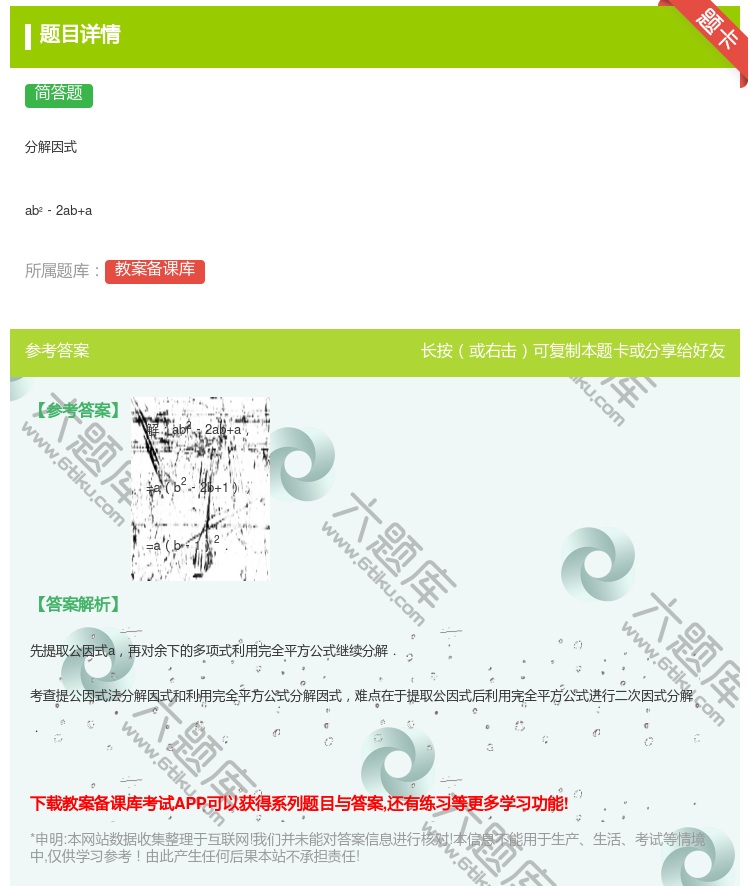 答案:分解因式ab²﹣2ab+a...