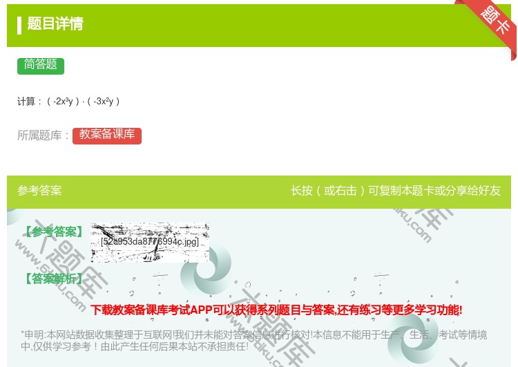 答案:计算-2x³y·-3x²y...