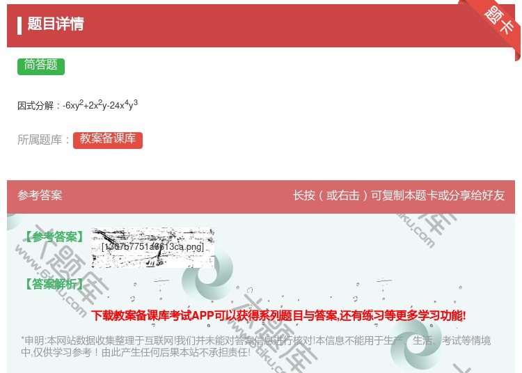 答案:
因式分解-6xy2+2x2y-24x4y3
...