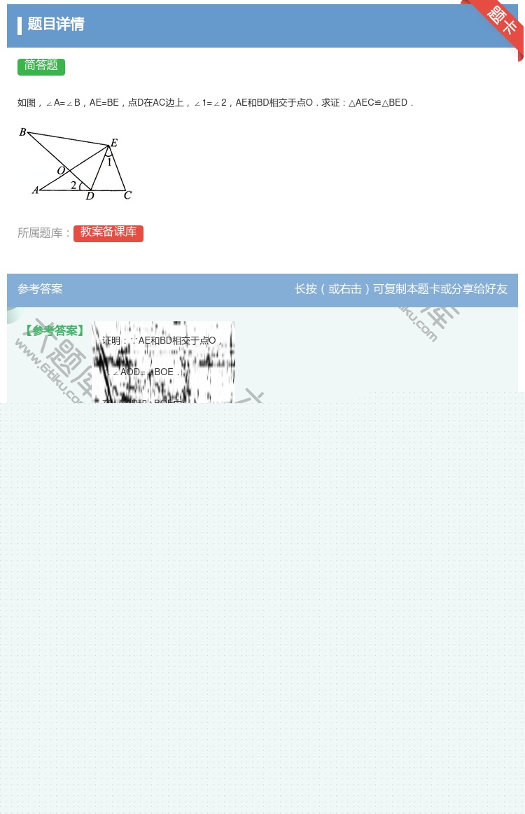答案:如图∠A=∠BAE=BE点D在AC边上∠1=∠2AE和BD相...