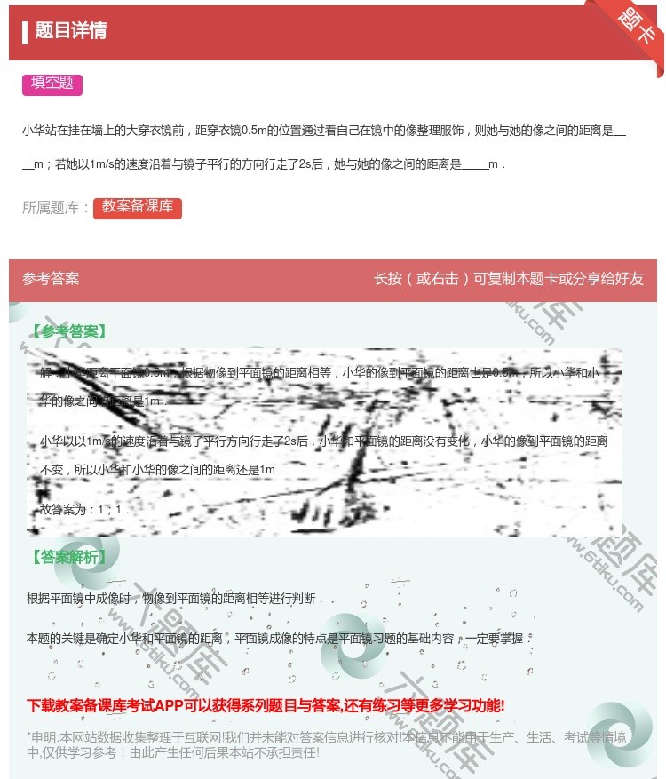 答案:
小华站在挂在墙上的大穿衣镜前距穿衣镜0.5m的位置通过看自...