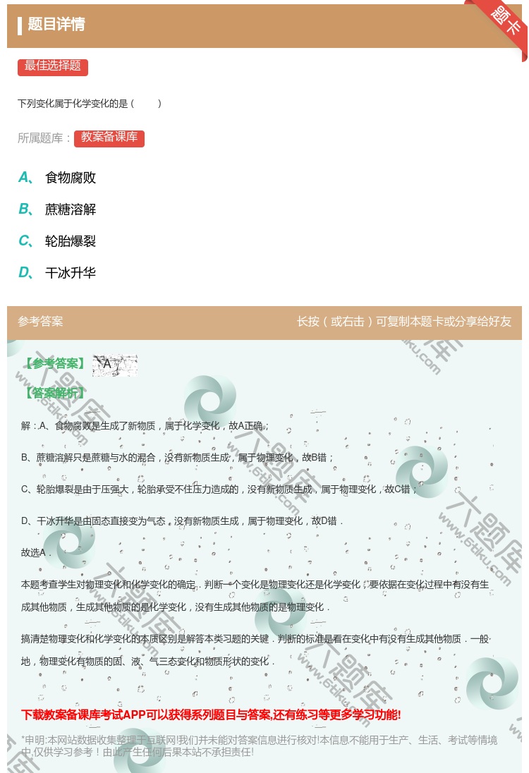 答案:
下列变化属于化学变化的是
...